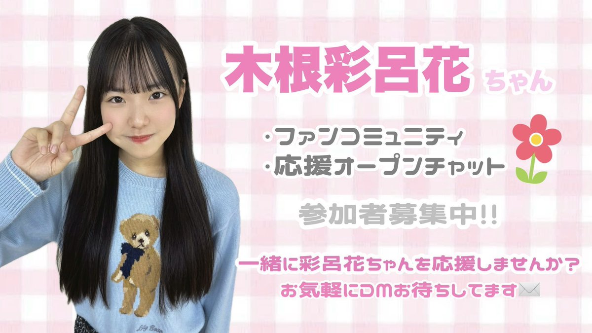 NMB48 10期生 #木根彩呂花 ちゃんを一緒に応援しませんか？😸 木根彩呂