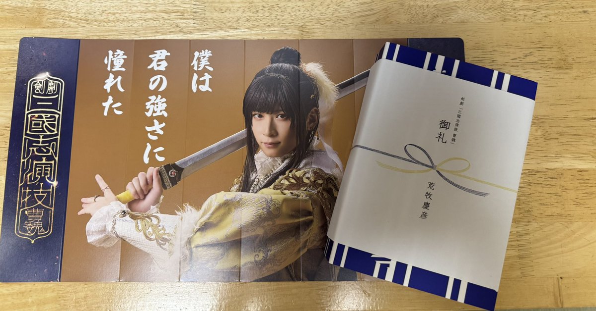 荒牧慶彦が企画、袁紹 役にて出演いたしました剣劇「三國志演技〜曹魏