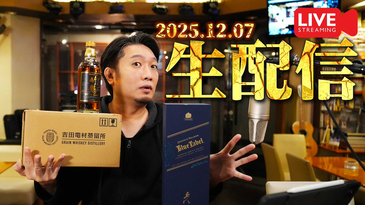 crossroad561234's tweet image. 本日もやります！

▼[🔴生配信] 2025.12.07 竹鶴と雑談＆開封生配信
youtube.com/live/h881f30QG…

#whisky #whiskey #竹鶴 #ジョニーウォーカー #吉田電材蒸留所