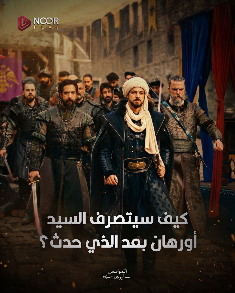 وهل سيثق في فلافيوس هذه المرة؟🤔⚔️🔥
#المؤسس_أورهان #نوربلاي