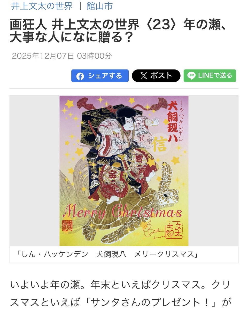 🌟 房日新聞 新連載“画狂人 井上文太の世界” 第23回年の瀬、大事な人になに贈る？🎄🎁

🎊 画狂人 井上文太が、房総の文化や季節、日本の精神を八犬伝になぞらえて描く連載シリーズ。
今回のテーマは “クリスマス”。