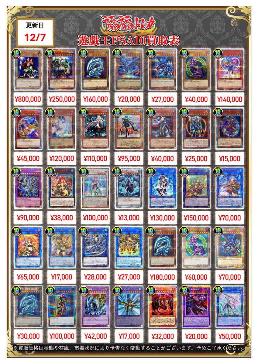 ✨遊戯王買取情報✨ #秋葉原 #遊戯王 #買取 遊戯王PSA10の買取表になり