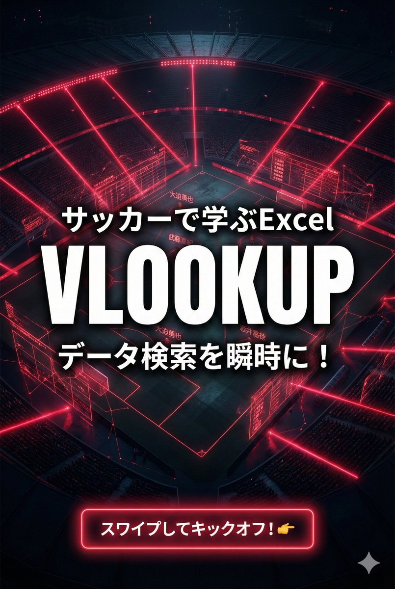 ExcelFC_jp's tweet photo. 膨大なリストから特定のデータを探すの、目視でやっていませんか？⚽️👀

それはまるで、満員のスタジアムから特定のサポーターを一人で探すようなもの...。

「VLOOKUP関数」なら、検索値を入れるだけで一瞬でデータを���出できます！🔥

スワイプしてチェック👇
#Excel #業務効率化 #時短 #VLOOKUP https://t.co/MnoDnW4Omn