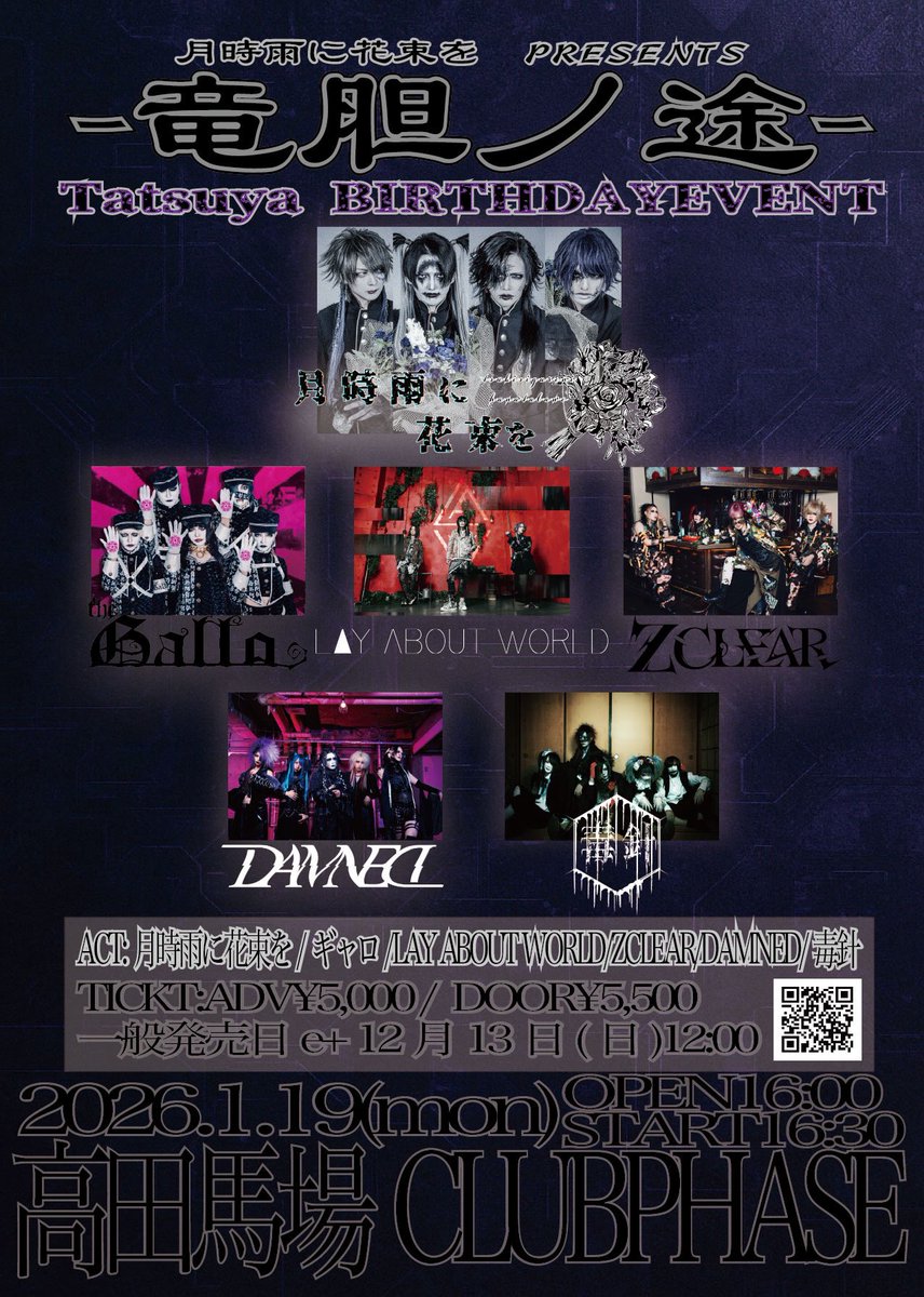 🥀ライブ情報🥀 2026年1月19日(月) 高田馬場 CLUB PHASE 月時雨に花束