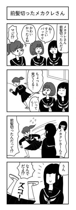 前髪切ったメカクレさん
#4コマ漫画 #漫画が読めるハッシュタグ 