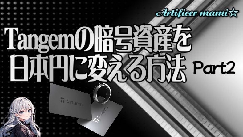 最新動画アップのお知らせ📢🤍🖤

TangemPayが開始されれば暗号資産だけでほぼほぼ生活できる世界が現実のものとなりますが、現金が必要なときは初心者でも日本円に交換できるよう続編動画を作成しました📝💳

Tangemの暗号資産を日本円にする方法　
Part2 youtu.be/NSmfLcBJWQ4

 #Tangem
