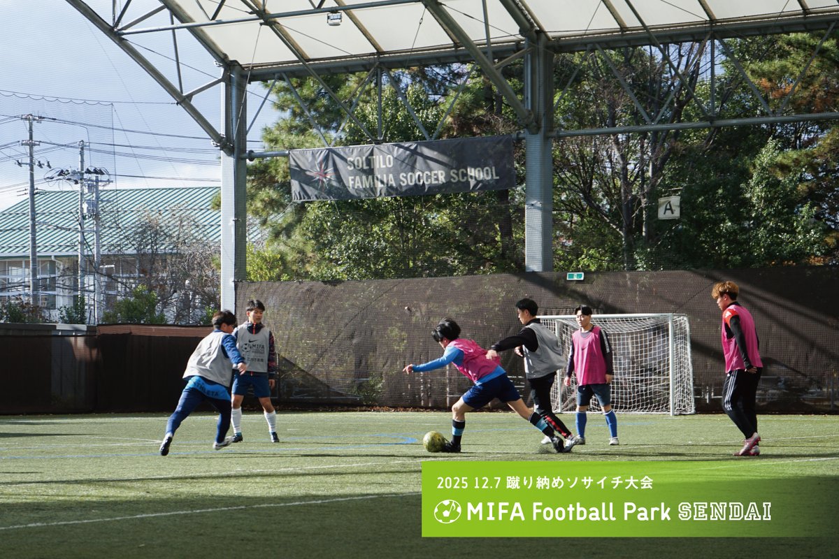 MIFA_FP_SENDAI's tweet photo. 【MIFA FP仙台「蹴り納めソサイチ大会」開催！】
本日「蹴り納めソサイチ大会」を開催しました！
見事優勝を飾ったのは「安全第一」さんでした🏆
2026年「蹴り初めソサイチ大会」は1月11日(日)です⚽️
皆様のご参加お待ちしております！
詳細はこちら
https://t.co/eoOJsAmkb0
#MIFAFP仙台 #蹴り納め https://t.co/6IeMuPSDzC