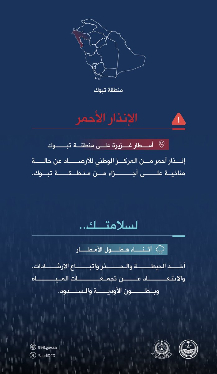 #الدفاع_المدني يدعو إلى توخي الحيطة واتباع الإرشادات إثر الحالة المناخية التي تشهدها أجزاء من منطقة #تبوك .