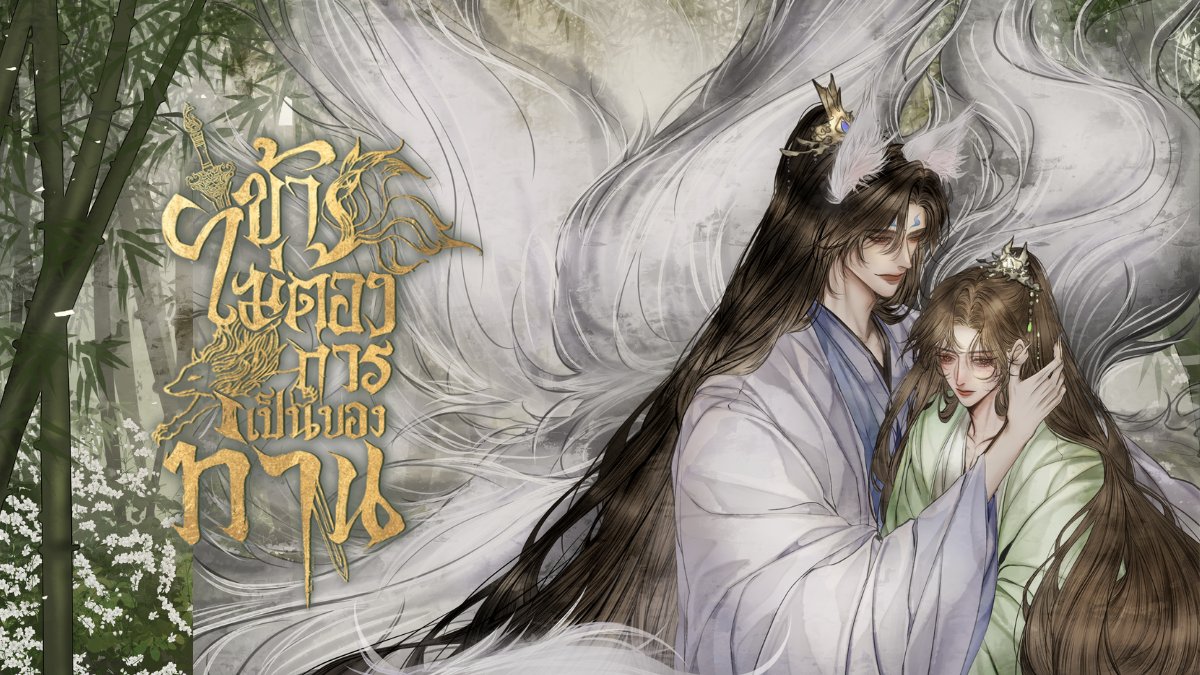 บทที่ ๒ #ข้าไม่ต้องการเป็นของท่าน
ฝากคนใจดีช่วยรีค่ะ  ขอบคุณค่ะ💗

—  “นี่ท่านพี่ยังไม่เคยพบเขาใช่หรือไม่” เซวียนเหยียนเล่อขมวดคิ้ว

“ใคร?” เซวียนคนพี่เลิกคิ้ว เขาจำเป็นต้องพบผู้ใดด้วยงั้นหรือ

(วันนั้นถามใคร วันต่อไปเรียกพบ เอ้อ.. ปล่อยไว้นานจนลืม)
read : readawrite.com/c/43d8c77eb124…