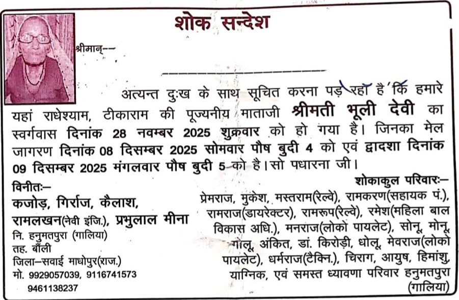 गंगाजल की रसोई के नाम पर सगे संबंधियों, मिलने वालों को शोक संदेश देकर किये गये मृत्युभोज सरकार के नुमाइंदों को दिखाई नहीं देता है जिसके कारण कुरुतियों को बढ़ावा मिलता है। <a href="/SPsawaimadhopur/">Sawai Madhopur Police</a> उक्त मृत्युभोज आयोजन को रोकें।  <a href="/RajPoliceHelp/">Rajasthan Police HelpDesk</a> <a href="/IgpBharatpur/">Bharatpur Range Police</a> <a href="/RajCMO/">CMO Rajasthan</a> <a href="/NuktaBandTeam/">मृत्युभोज रोकथाम टीम राजस्थान</a>