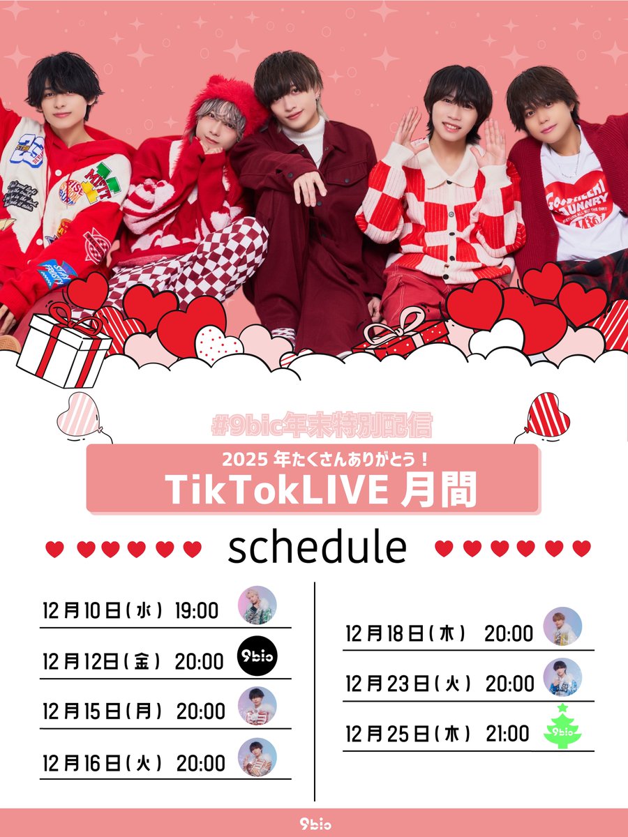 #9bic年末特別配信
2025年たくさんありがとう！
TikTokLIVE月間📲♡

／
　12月は “毎週”
　TikTokLIVEをお届けします🎄🫧
＼

メンバーソロ回＋集合回で
1年の感謝をたっぷりお届け🗣️🌟

#9bic #TikTokLIVE
🗓スケジュールは画像をチェック▼