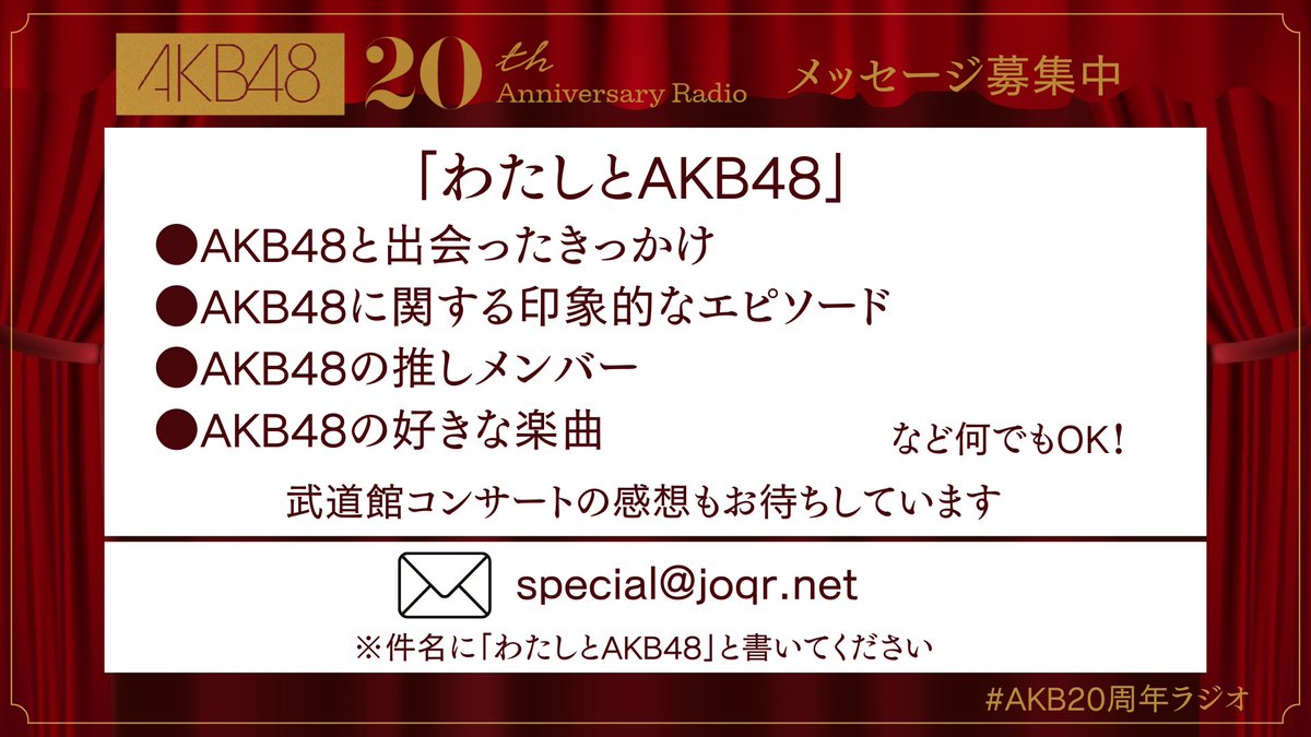 ／
12/11(木)・12(金)午後7時～8時
AKB48 20th Anniversary Radio 放送💐
＼

番組ではメッセージを募集中です！

テーマメール「わたしとAKB48」の他、出演者への質問、武道館コンサートの感想もお待ちしています！

✉special@joqr.net

#AKB48は青春ですin武道館
#AKB48_20thYear
#AKB20周年ラジオ