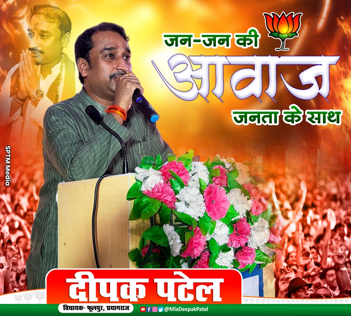 MLaDeepakPatel's tweet photo. जन–जन की आवाज़, जनता के साथ!
जहाँ जनता की बात होती है,वहीं से विकास की राह निकलती है।
- दीपक पटेल
विधायक, फूलपुर – प्रयागराज
#जनताकोआवाज़ #DeepakPatel #PhulpurPrayagraj #PublicVoice #SevaHiDharma #Leadership #BJP #Development #sptmmedia https://t.co/SJbTOPD8H1