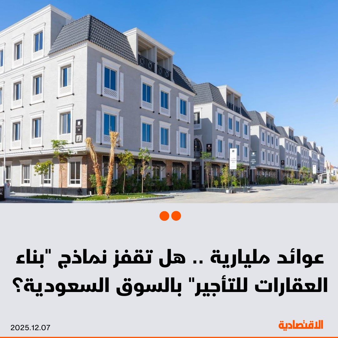 يصف خبراء تحدّثوا لـ الاقتصادية نموذج البناء للتأجير بأنه تحول اقتصادي وتنظيمي يعيد تشكيل السوق العقارية في السعودية. فكيف سيغير هذا النموذج ملامح السوق؟. حجم سوق البناء للتأجير عالميا يبلغ بنحو 670 مليار دولار. سوق البناء للتأجير في أستراليا قفزت 35% خلال 12 شهرا 
