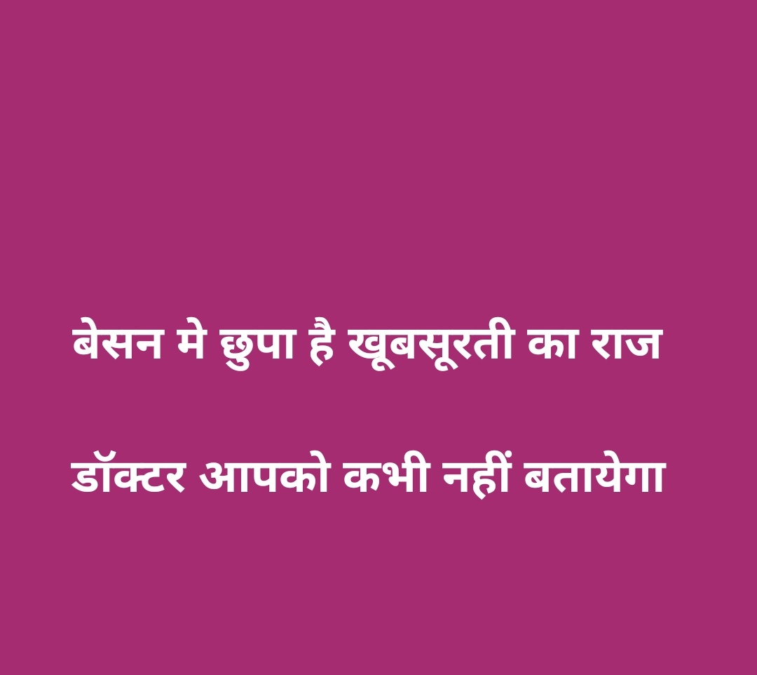 findRifaqat's tweet image. 1. बेसन मे दही : मिलाकर चहरे पर लगाने से रंग गोरा होता है और दाग धब्बे भी भाग जाते है !!

2. बेसन मे शहद : नींबु का रस मिलाकर लगाने से पिम्पल दूर होते है और रंग निखरता है !!

3. बेसन मे हल्दी : पाउडर और नींबु का रस मिलाकर लगाने से सन टेनिंग दूर होती है !!

4. बेसन मे कच्चा : दुध…