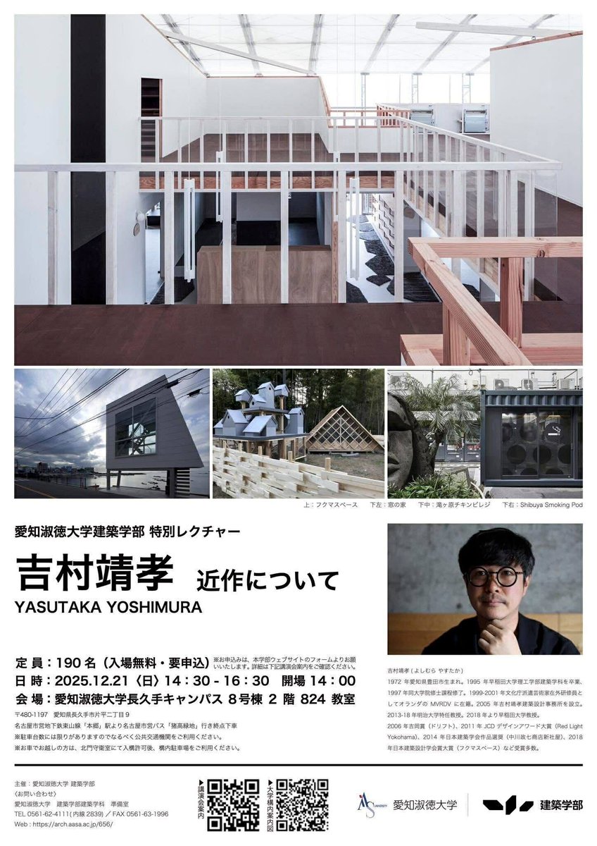 愛知淑徳大学で吉村靖孝さんのレクチャーがあるそうす。