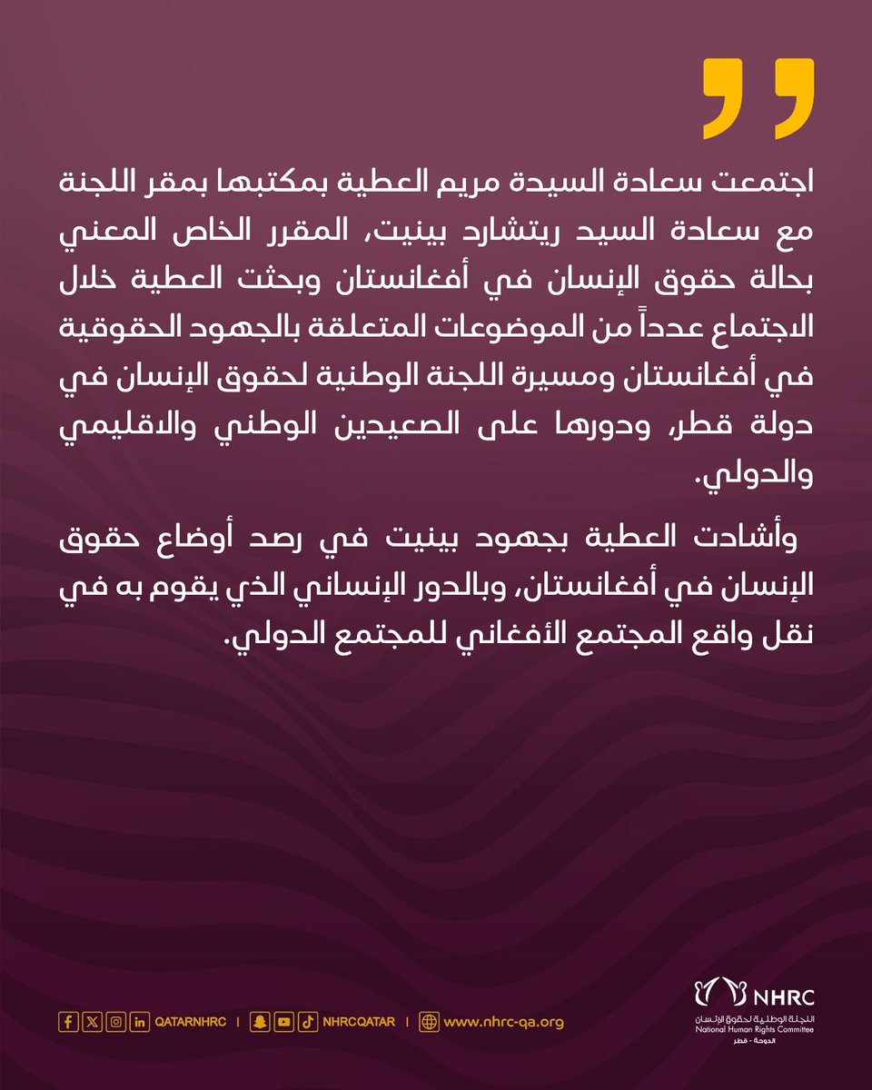 مريم العطية تجتمع مع المقرر الخاص المعني بحالة حقوق الانسان في أفغانستان
#حقوق_الانسان_قطر
#qatar_human_rights