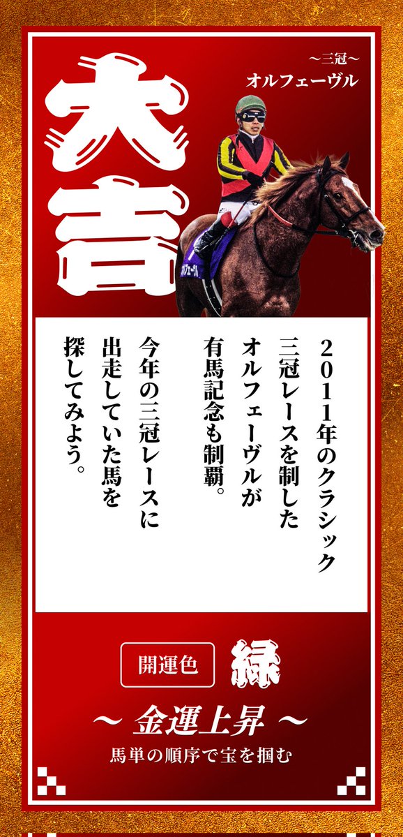 オルフェーヴルさま確認ページ♡ 有馬おみくじ引いたよ オルフェーヴル!!