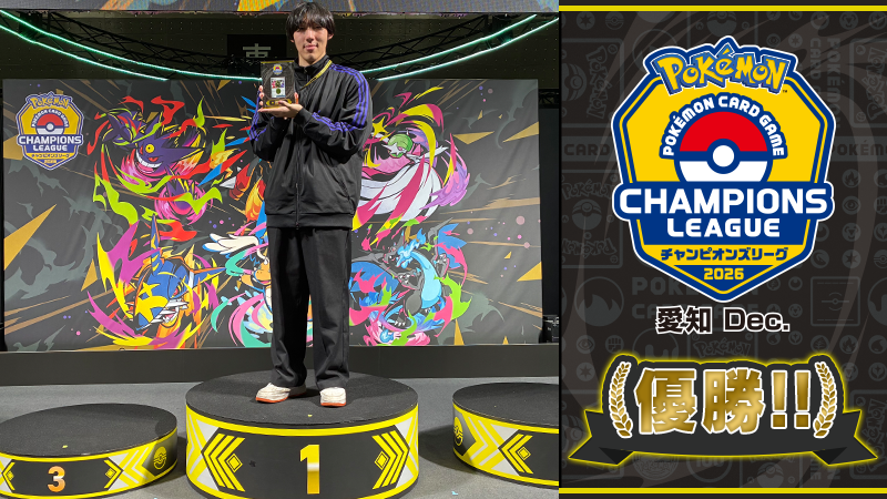 ポケモンカードゲーム「チャンピオンズリーグ2026 愛知 Dec.」で、熱戦