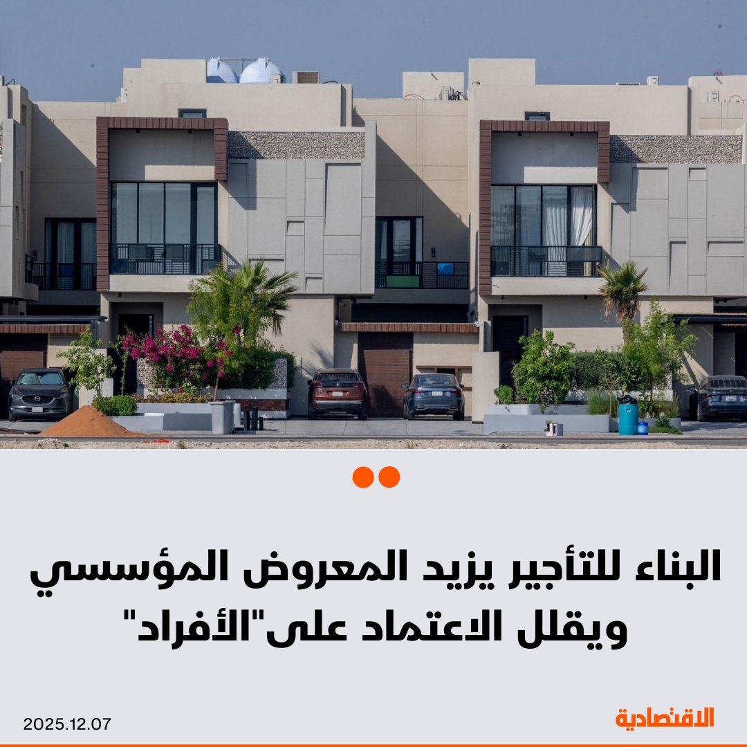 يمثل نموذج البناء للتأجير تحولا نحو مأسسة المنظومة الإيجارية، يقلل الاعتماد على "السوق الفردية العشوائية"، بحسب خبراء اقتصاد تحدثوا لـ الاقتصادية. لكن نجاح النموذج يبقى مرهونا بآليات تضمن نجاح تطبيقه. فما هي المتطلبات؟. مزيد من التفاصيل في التعليقات 