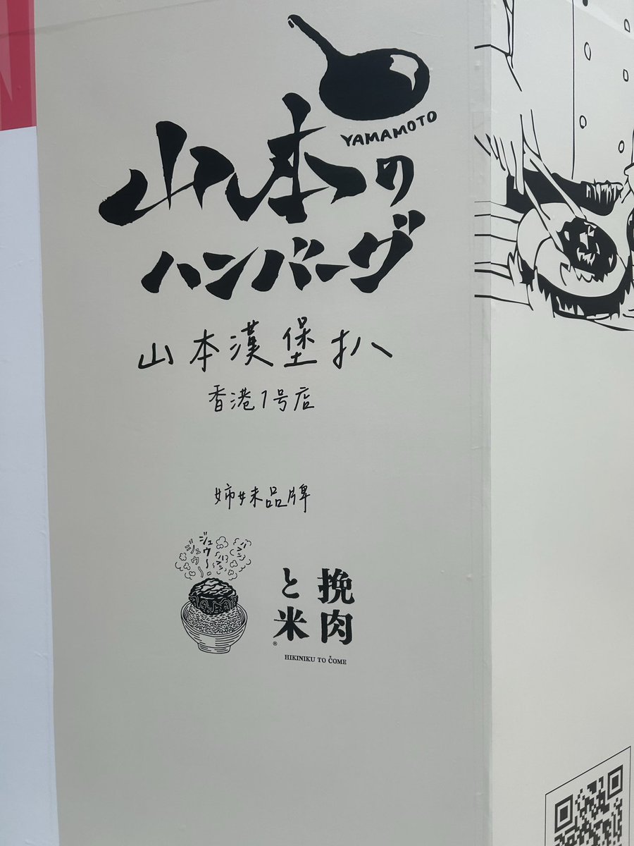 【速報】
「挽肉と米」系列の「山本のハンバーグ」が将軍澳駅直結モールPopcornに香港1号店をオープンするそうで！！
楽しみでしかない！！