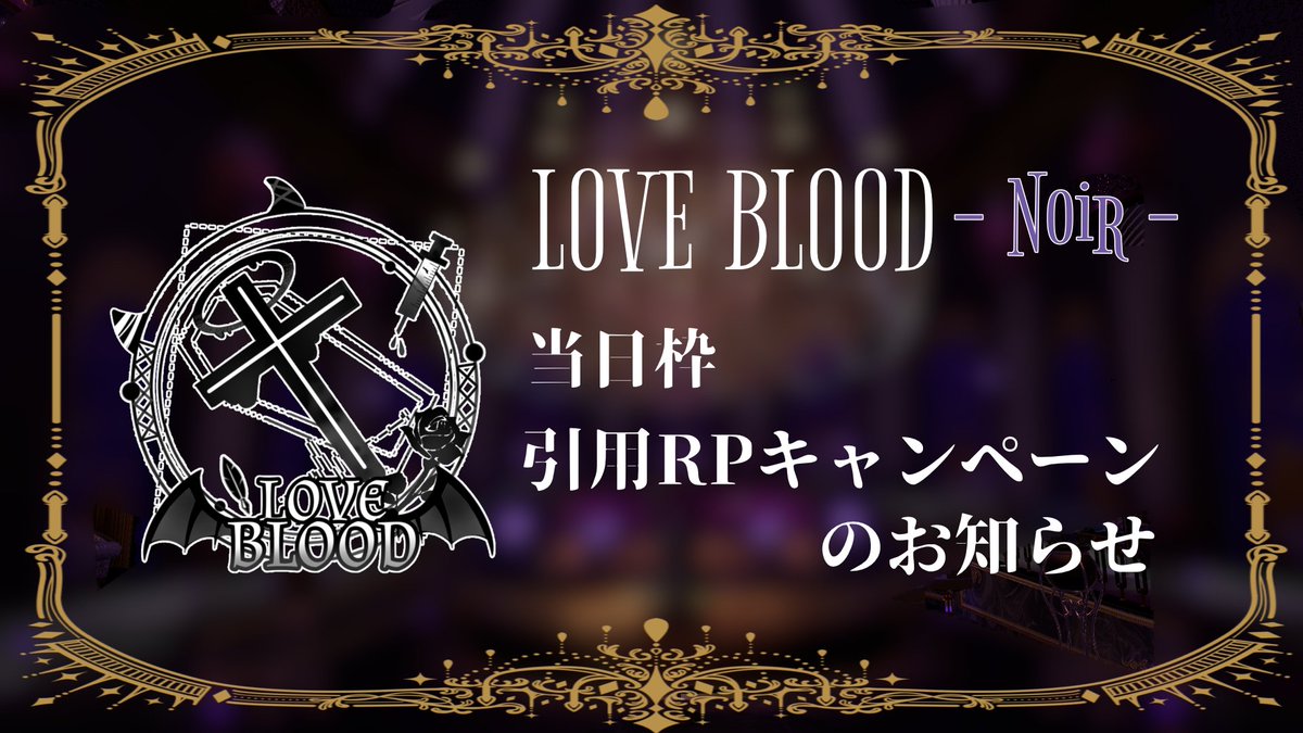 🦇当日枠 引用RPキャンペーン 🦇
LOVE BLOOD -Noir- 本日22:30よりオープン！
DMが送れるようにアカウントのフォローと当ポストを引用RP&amp;♡していただいた方の中から抽選で「招待券」をプレゼントいたします。
#vrc_loveblood を記載の上、貴方の血液型をご記入ください。

締め切りは本日20:00まで！