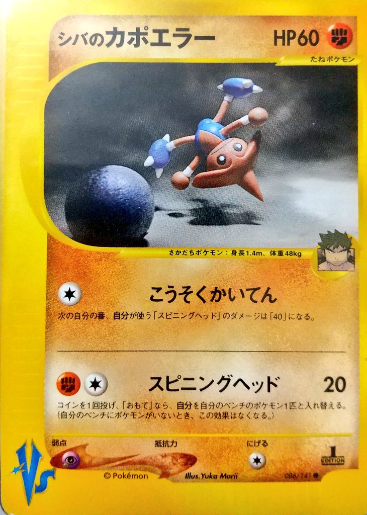 ポケモンカード全国図鑑 No.237 カポエラー 【高速 回転しながら 放つ