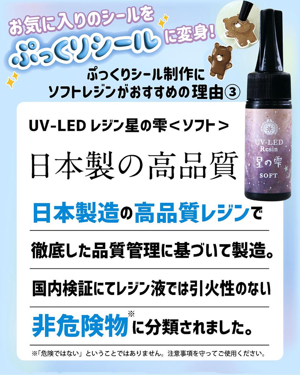 ぷっくりシール制作に「UV-LEDレジン 星の雫［ソフト］」がおすすめの