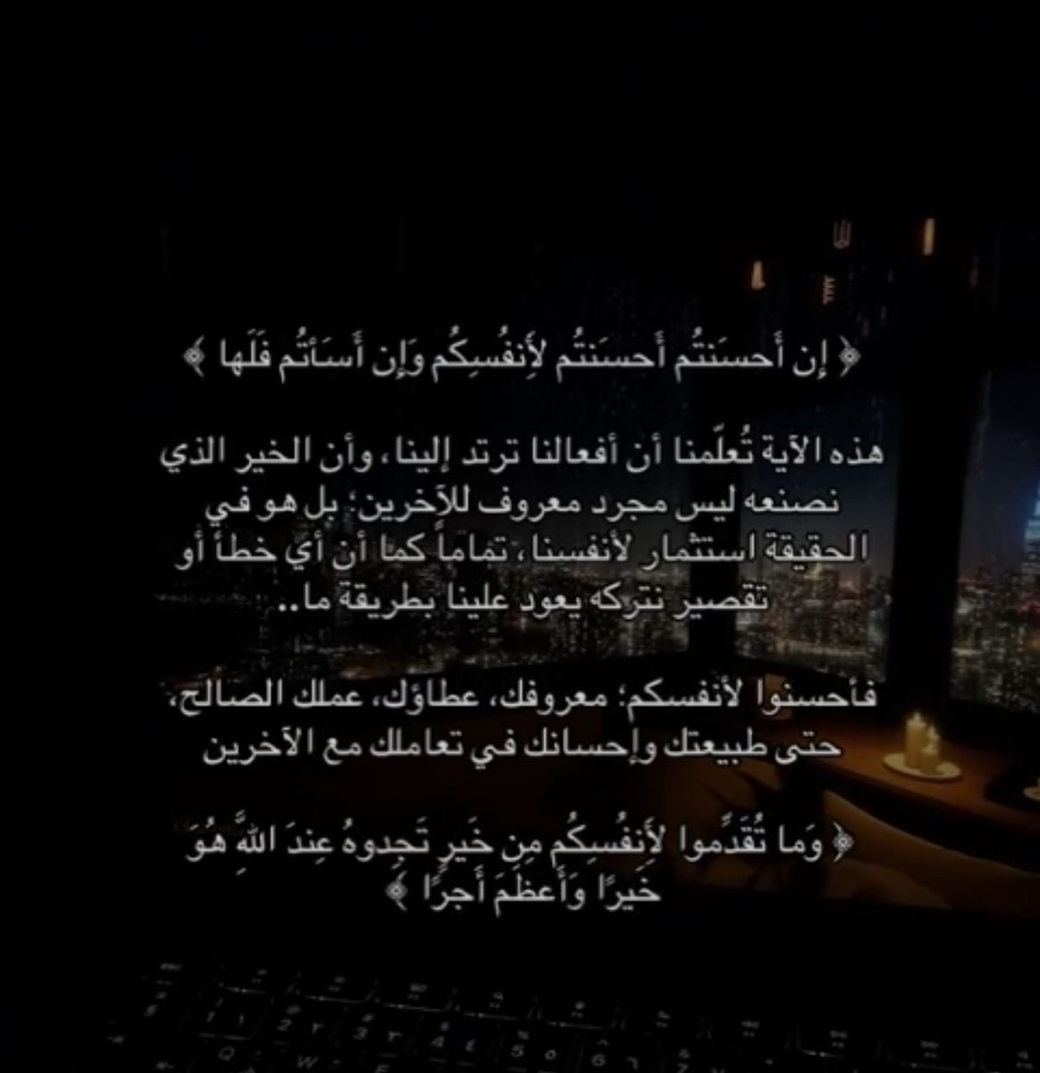 ان فعلت خير فهو لنفسك، لا تنتظر شكر ولا تصفيق من أحد، الدنيا تعطيك اللي تحطه فيها. لما تساعد حد، تفرح قلبك قبل ما تفرح قلبه، ولما تكون طيب، العالم حوالك يصير أخف، حتى لو ما شافوا غيرك. الخير اللي تعمله بيرجعلك بطريقة أو بأخرى، يمكن ما اليوم، يمكن بكرة، ويمكن بشكل ما تتوقعه. لا