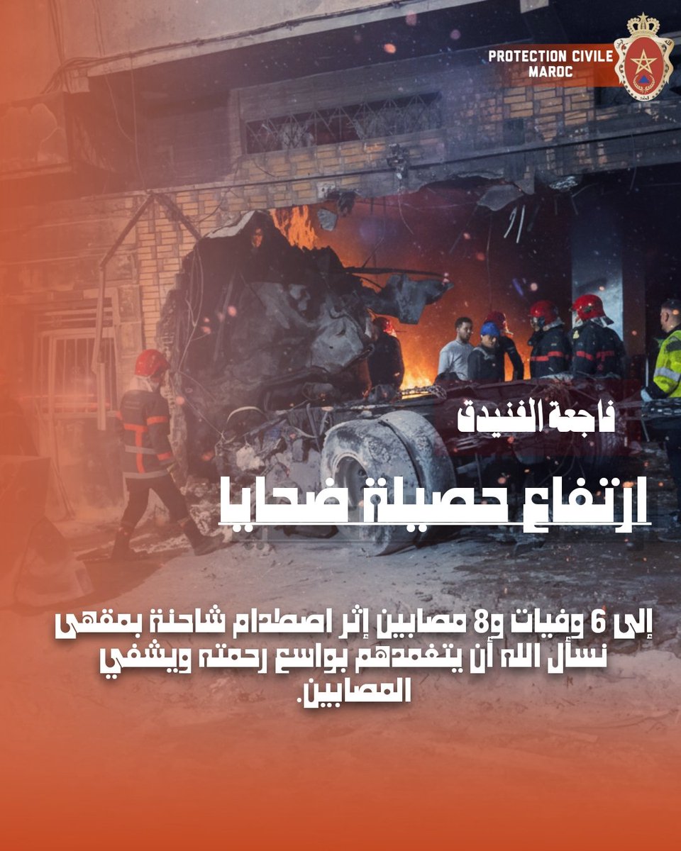 ارتفاع حصيلة ضحايا 
فاجعة الفنيدق إلى 6 وفيات و8 مصابين
 إثر اصطدام شاحنة بمقهى
نسأل الله أن يتغمدهم بواسع رحمته ويشفي المصابين.