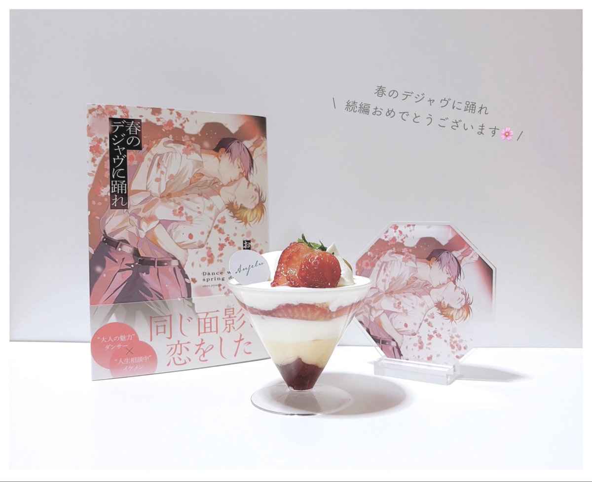 ⁡
春デジャ続編決定で昨日からお祝い状態なので急いでケーキ買ってきた ᴖ.ᴖ❕　何回でも新鮮に喜んでしまう🙂‍↕️⠀夏が待ち遠しい⟡
⁡
#春のデジャヴに踊れ
⁡