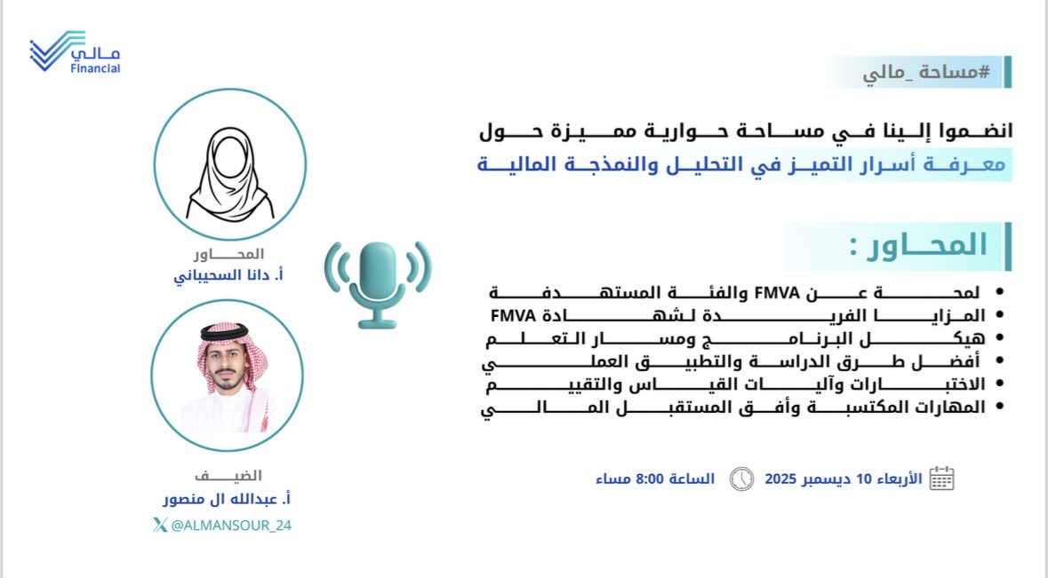 في #مساحة_مالي 🔹
ندعوكم للانضمام إلى مساحة مميزة نسلّط فيها الضوء على شهادة FMVA ودورها في بناء نماذج مالية دقيقة، لدعم اتخاذ قرارات مالية سليمة.

مع:
أ. <a href="/ALMANSOUR_24/">Abdullah ALMANSOUR</a> 

🗓️ الأربعاء | 10 ديسمبر
🕔 الساعة 8:00 م
#مبادرة_مالي
