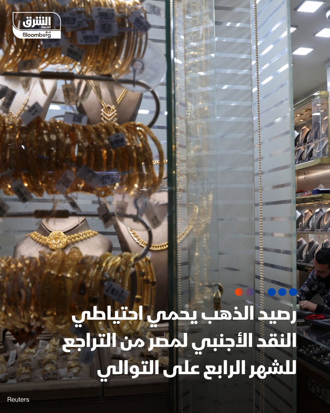 رصيد الذهب عزز من مكاسب احتياطي النقد الأجنبي لمصر وحمايته من التراجع للشهر الرابع على التوالي في نوفمبر الماضي، وفق بيانات البنك المركزي المصري. رصيد الذهب باحتياطي النقد الأجنبي لمصر ارتفع بنحو 707 ملايين دولار خلال نوفمبر إلى 17.2 مليار دولار. بينما هبط رصيد الأموال 