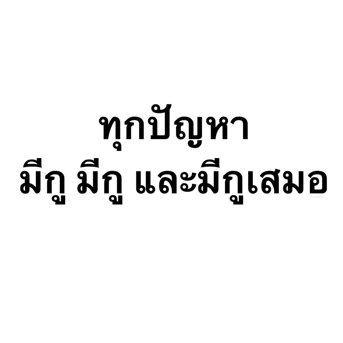 SABENZZ's tweet image. รีวิวชีวิตกุตอนนี้ :