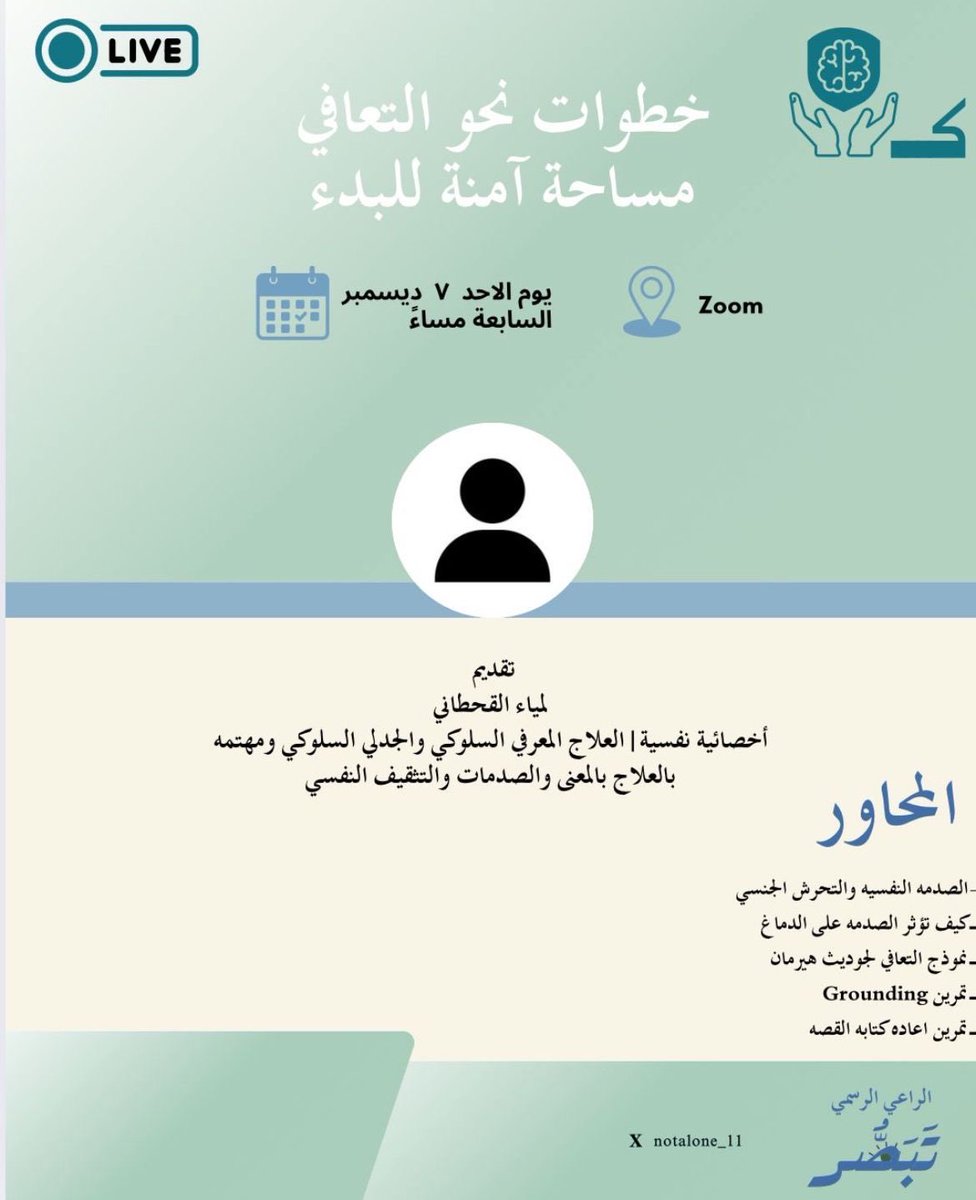 خطوات نحو التعافي مساحة آمنة للبدء ✨
يدعوكم فريق لست وحدك إلى لقاء داعم ومهم يفتح مساحة آمنة للحديث والفهم والشفاء.

🗓 يوم الأحد 7 ديسمبر
⏰ الساعة 7 مساءً
📍 عبر منصة Zoom

تقدّم اللقاء:
أ.لمياء القحطاني
أخصائية نفسية في العلاج المعرفي السلوكي والجدلي

#لست_وحدك