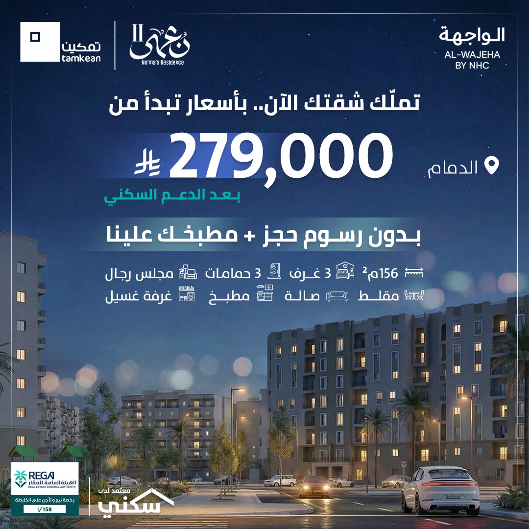 tamkean's tweet photo. تملك شقة بسعر يبدأ من ٢٧٩ ألف ريال! ومطبخك علينا 

تملك في نعمى بقسط يبدأ من ٥٠٠ ريال !  بالدمام بوجهة الواجهة بالشراكة مع NHC بحي متكامل الخدمات والمرافق اللي تلبي احتياجاتك واحتياجات عائلتك .

محتويات شقة ٣ غرف نوم : 
٣ غرف نوم ، ٣ دورات مياة ، مجلس رجال ، مقلط ، صالة ، مطبخ ، بلكونة

لفترة محدودة :
مطبخك علينا
بدون رسوم ادارية 

زورنا بمركز المبيعات الان وتملك شقتك !

*تطبق الشروط والأحكام*

https://t.co/BWrxnsyiWd