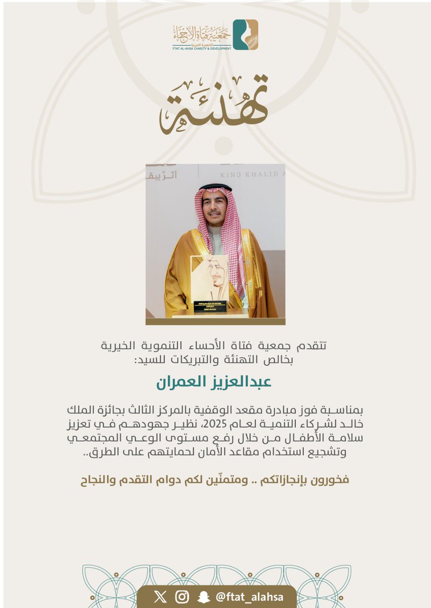 تتقدم #جمعية_فتاة_الأحساء
بخالص التهنئة والتبريكات للسيد عبدالعزيز العمران
بمناسبة فوز مبادرة #مقعد الوقفية <a href="/MaqaadSA/">مَقعد</a> بالمركز الثالث في #جائزة_الملك_خالد لشركاء التنمية لعام 2025.

فخورون بإنجازاتكم… 👏🏻✨
