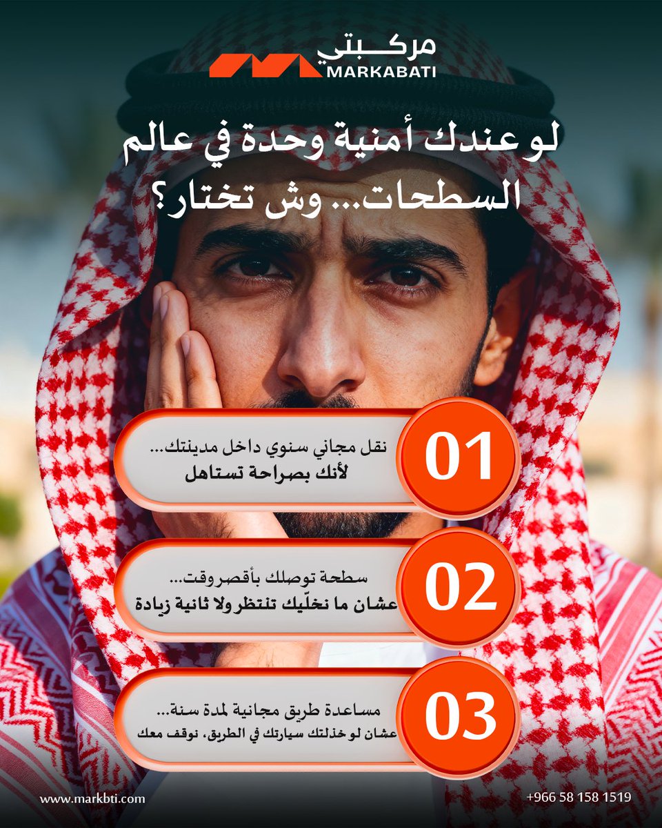 markbtii's tweet photo. لو عندك أمنية وحدة في عالم السطحات... وش بتختار؟ شاركنا اختيارك في التعليقات 👇
نريد نعرف رأيك! وش الأمنية اللي تختارها؟ (يمكن عرض الخيارات الثلاثة في صناديق ملونة أو خلفيات بسيطة في التصميم )
نقل مجاني سنوي داخل مدينتك.
سطحة توصلك بأقصر وقت
مساعدة طريق مجانية لمدة سنة https://t.co/DBatupMJGI