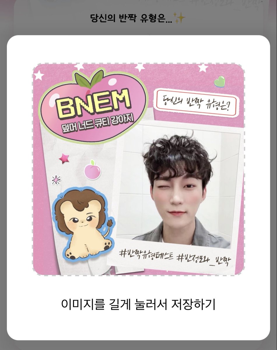 BJM_event's tweet photo. 🦁 자동 해시태그와 함께 반짝 유형 결과를 공유해주신 분들 중 1분을 추첨하여 소정의 선물을 드립니다.
✨ 테스트 후 공유하기 버튼의 이미지를 길게 눌러서 저장할 수 있습니다.
X에 저장한 결과이미지를 같이 공유해주시면 당첨 확률이 올라갑니다 .ᐟ

#반짝유형테스트
#반정모와_반짝 https://t.co/HTINCtWTEg
