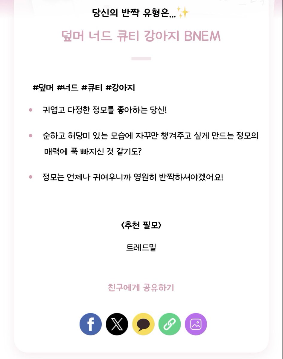 BJM_event's tweet photo. 🦁 자동 해시태그와 함께 반짝 유형 결과를 공유해주신 분들 중 1분을 추첨하여 소정의 선물을 드립니다.
✨ 테스트 후 공유하기 버튼의 이미지를 길게 눌러서 저장할 수 있습니다.
X에 저장한 결과이미지를 같이 공유해주시면 당첨 확률이 올라갑니다 .ᐟ

#반짝유형테스트
#반정모와_반짝 https://t.co/HTINCtWTEg