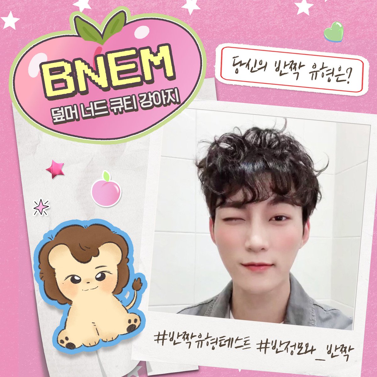 BJM_event's tweet photo. 🦁 자동 해시태그와 함께 반짝 유형 결과를 공유해주신 분들 중 1분을 추첨하여 소정의 선물을 드립니다.
✨ 테스트 후 공유하기 버튼의 이미지를 길게 눌러서 저장할 수 있습니다.
X에 저장한 결과이미지를 같이 공유해주시면 당첨 확률이 올라갑니다 .ᐟ

#반짝유형테스트
#반정모와_반짝 https://t.co/HTINCtWTEg