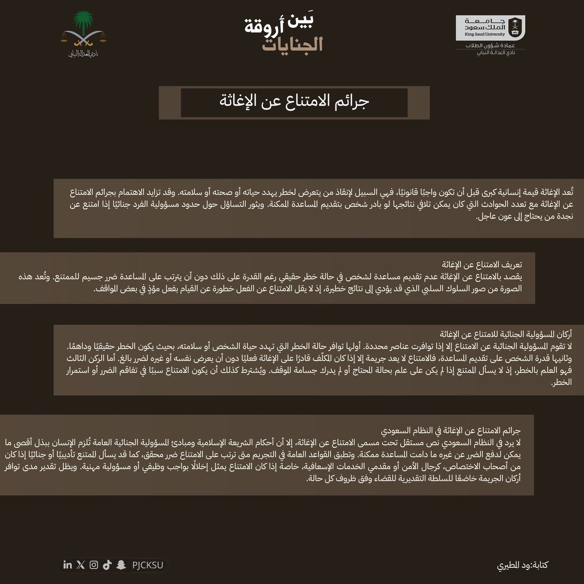 #بين_أروقة_الجنايات 

الامتناع عن الإغاثة ليس صمتًا عابرًا؛ بل قرار قد يطفئ حياة.
في لحظة خطر، كل ثانية تُنقذ… أو تُدان.
ومبادئ الشريعة والنظام تُحمّل الإنسان مسؤولية النجدة ما دام قادرًا عليها.