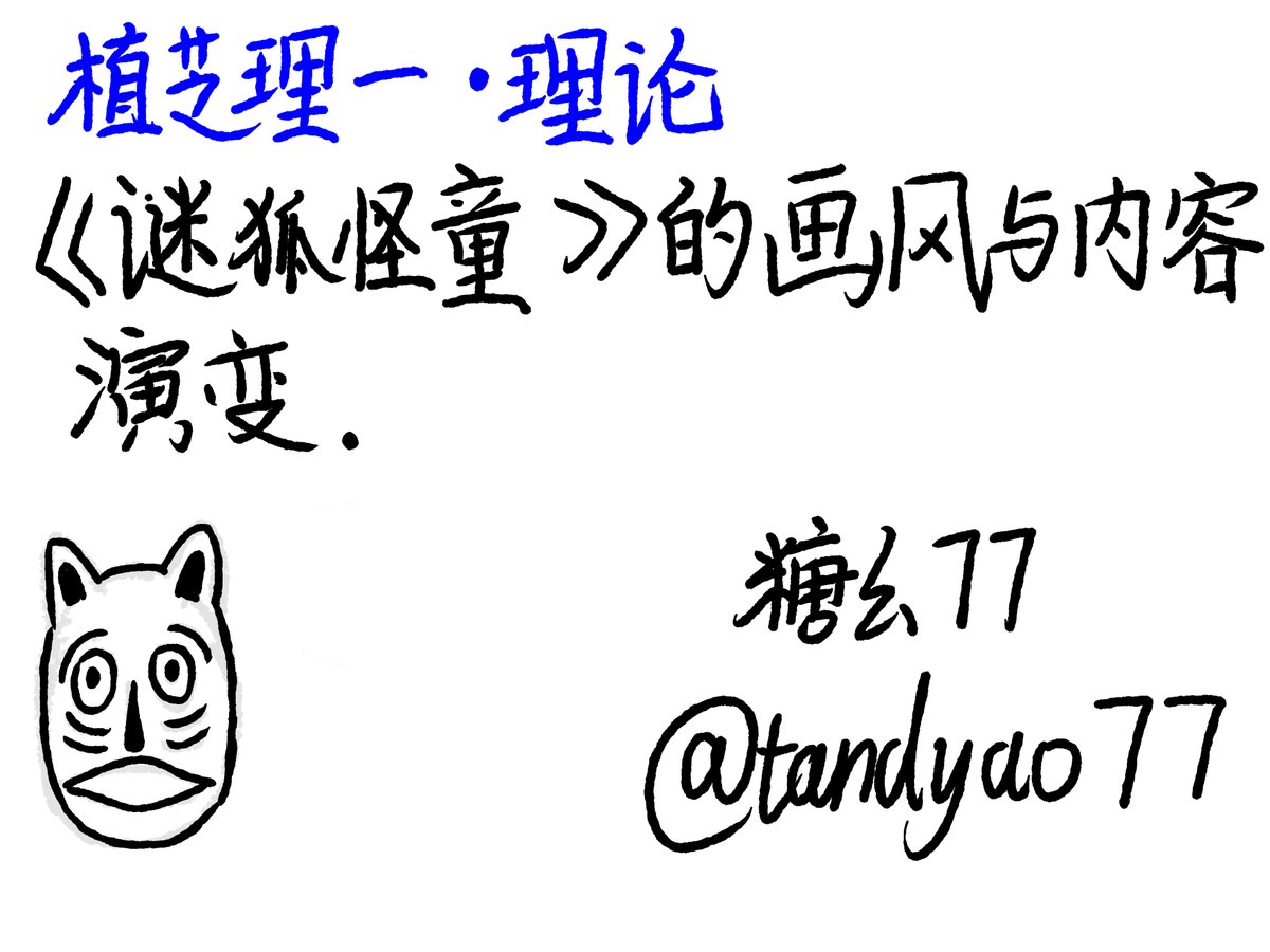 tandyao77's tweet image. 植芝理一 理论  
《谜狐怪童》的画风与内容演变
#植芝理一
#ディスコミュニケーション