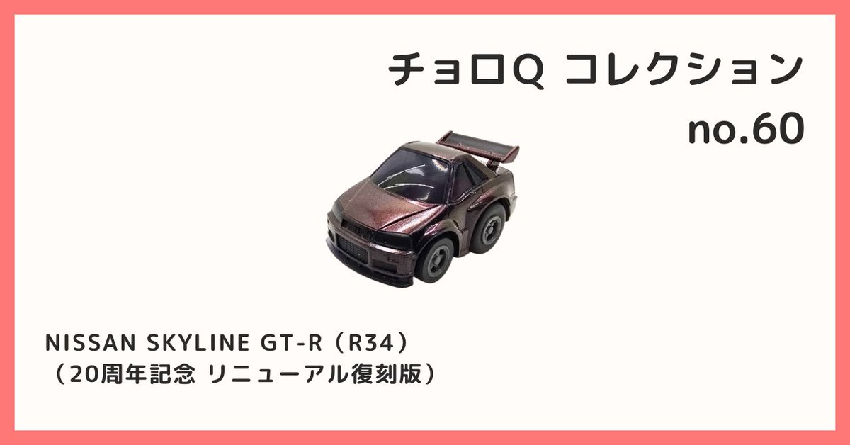 非売品】チョロQ20周年記念 ジャスト・ストップ スカイラインGT-R34