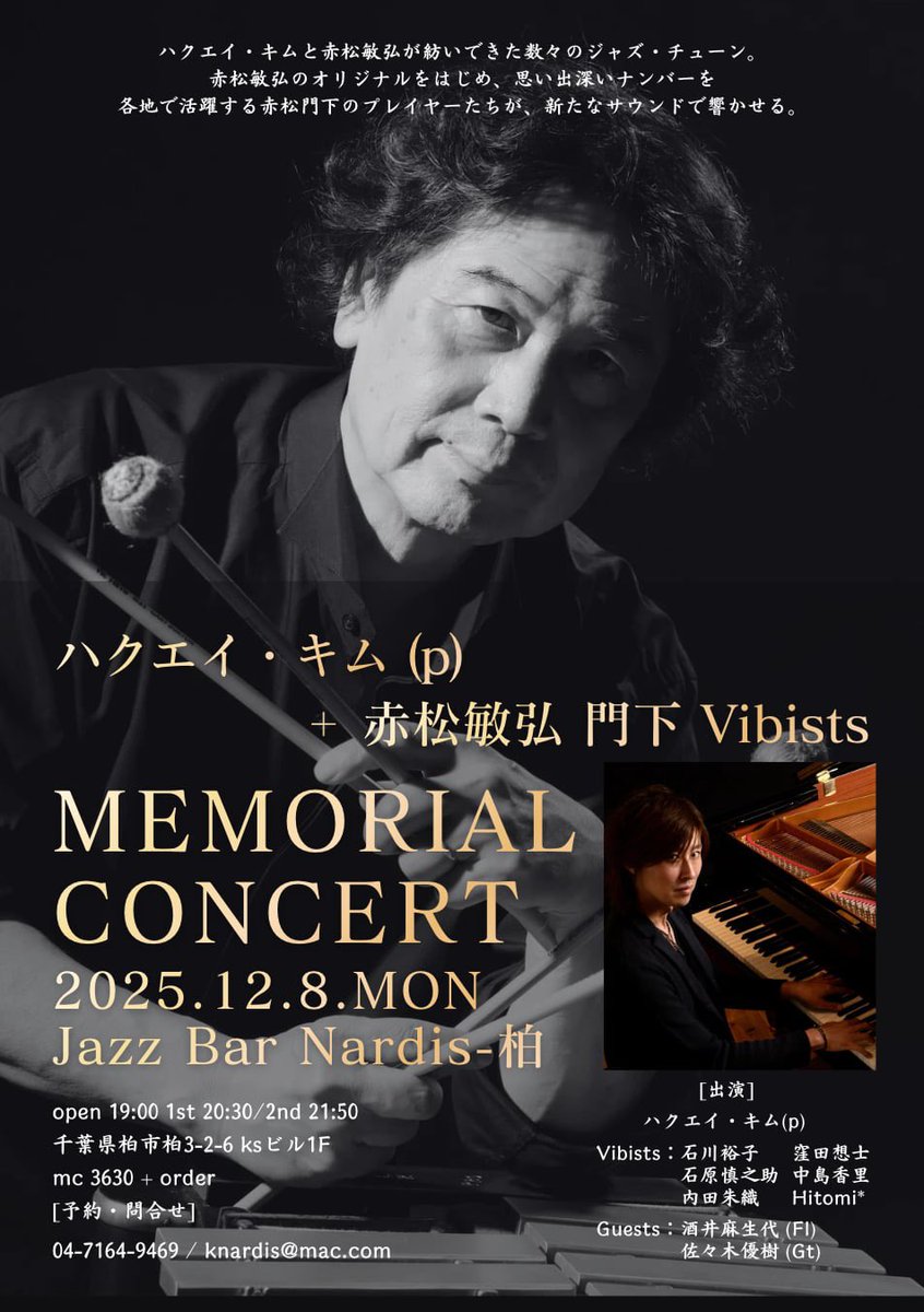 明日12/8の夜は10月に亡くなったビズラフォニスト、赤松敏弘さんの追悼ライブとなります。
赤松さんが生前に僕とのDUOでブッキングしていた日なのですが赤松さんの門下生が集まり皆で演奏することになりました。
赤松さんの残した名曲の数々を後世に繋いでゆくきっかけのライブとなれば幸いです。