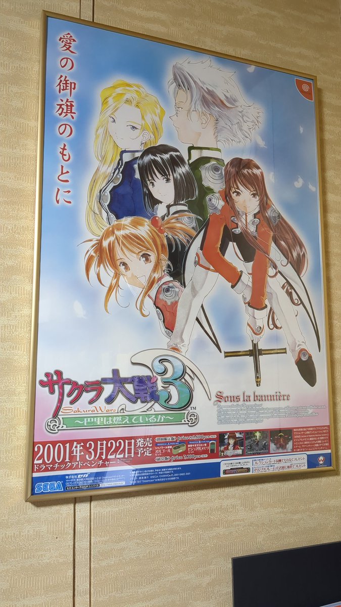 飾り物だとこのサクラ大戦3のDC版PRポスターが中々いいんですよ