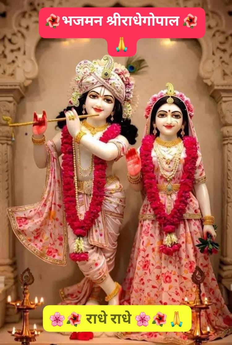 *🌹🌴‼जय श्रीराधेकृष्ण ‼🌴🌹*
      *श्रीकृष्ण गोविन्द हरे मुरारी,*
    *हे नाथ नारायण वासुदेवाय!!!*
      *༺꧁ Զเधॆ  Զเधॆ꧂༻*
आपका दिन शुभ हो 🙏
