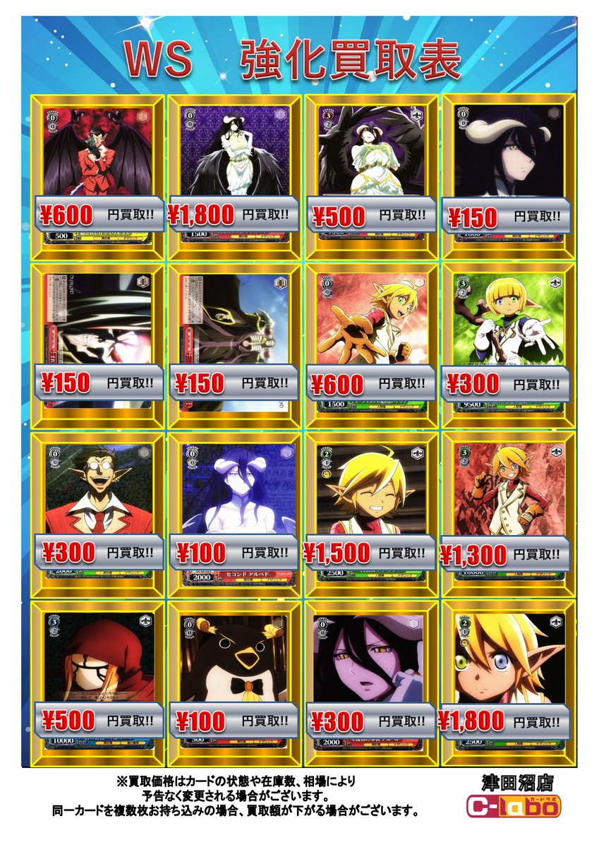 WS 買取情報】 最新弾『オーバーロード』関連カード買取募集中です