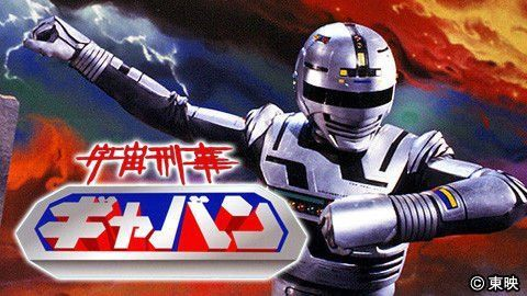 皆のメタルヒーロー勉強会】 本日は『宇宙刑事ギャバン』（1982） 宇宙